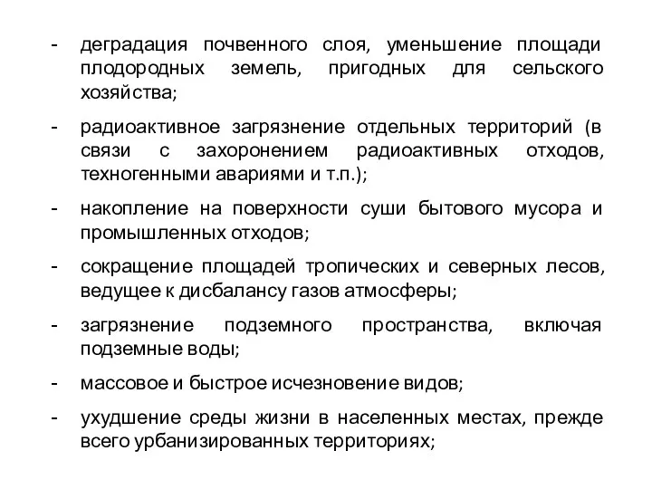 деградация почвенного слоя, уменьшение площади плодородных земель, пригодных для сельского хозяйства;