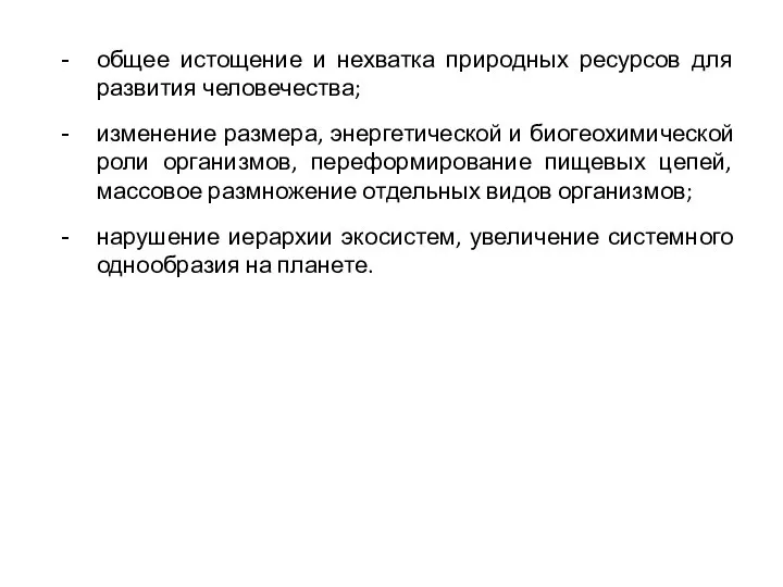 общее истощение и нехватка природных ресурсов для развития человечества; изменение размера,