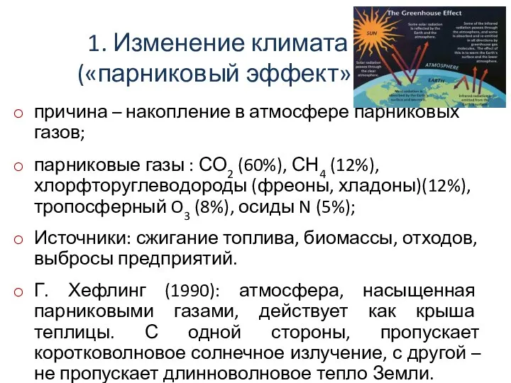 1. Изменение климата («парниковый эффект») причина – накопление в атмосфере парниковых