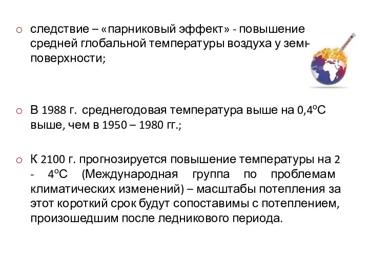 следствие – «парниковый эффект» - повышение средней глобальной температуры воздуха у