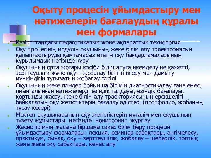 Оқыту процесін ұйымдастыру мен нәтижелерін бағалаудың құралы мен формалары Қазіргі таңдағы