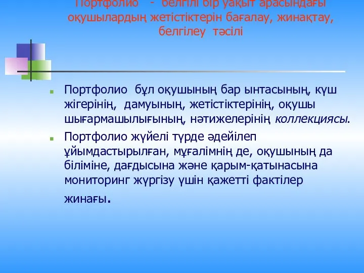 Портфолио - белгілі бір уақыт арасындағы оқушылардың жетістіктерін бағалау, жинақтау, белгілеу