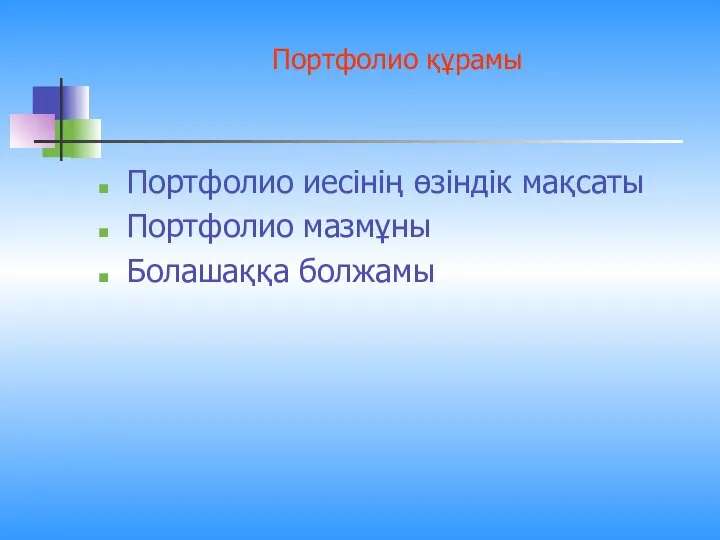 Портфолио құрамы Портфолио иесінің өзіндік мақсаты Портфолио мазмұны Болашаққа болжамы