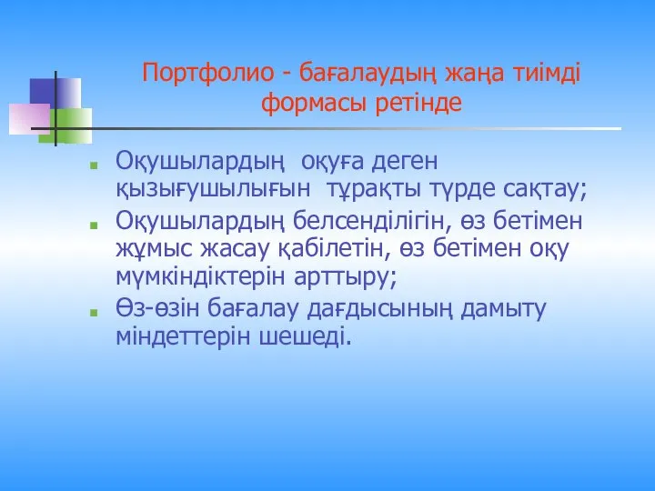 Портфолио - бағалаудың жаңа тиімді формасы ретінде Оқушылардың оқуға деген қызығушылығын