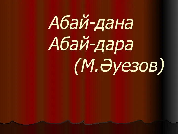 Абай-дана Абай-дара (М.Әуезов)