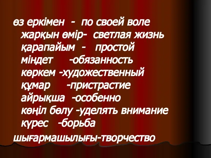 өз еркімен - по своей воле жарқын өмір- светлая жизнь қарапайым