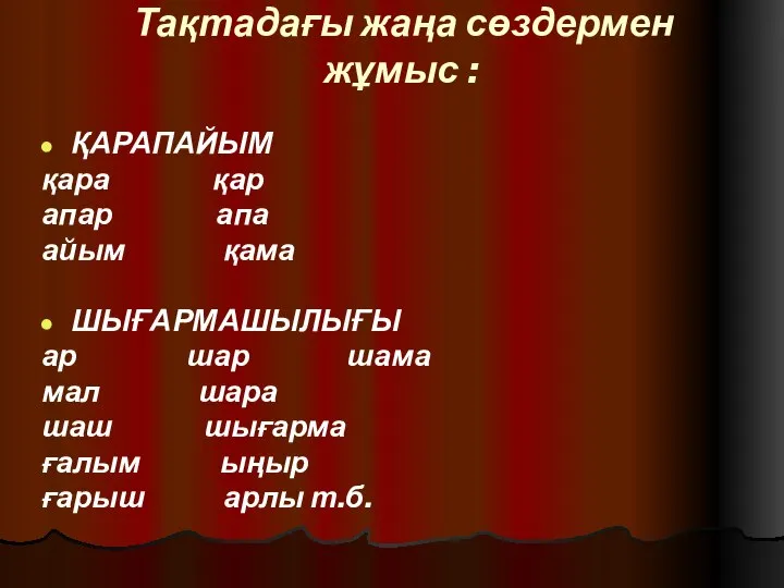 Тақтадағы жаңа сөздермен жұмыс : ҚАРАПАЙЫМ қара қар апар апа айым