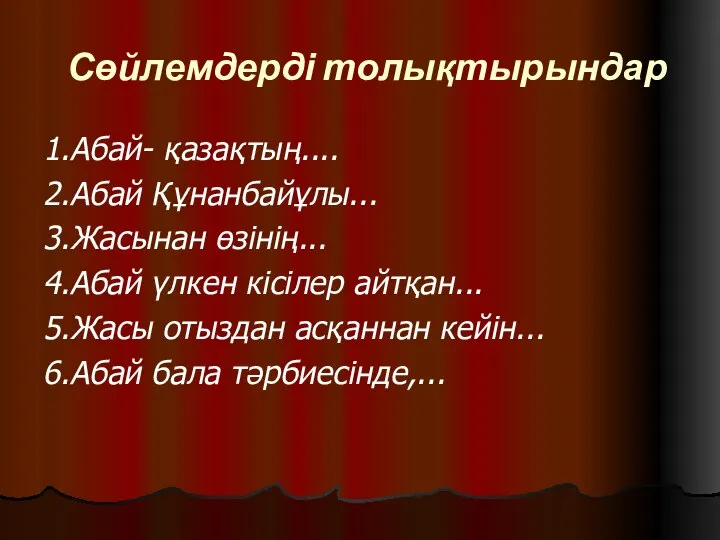 Сөйлемдерді толықтырындар 1.Абай- қазақтың.... 2.Абай Құнанбайұлы... 3.Жасынан өзінің... 4.Абай үлкен кісілер