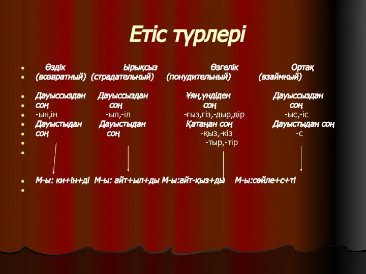 Етіс түрлері Өздік Ырықсыз Өзгелік Ортақ (возвратный) (страдательный) (понудительный) (взаймный) Дауыссыздан