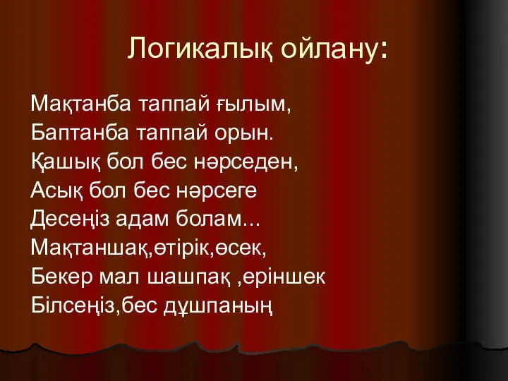 Логикалық ойлану: Мақтанба таппай ғылым, Баптанба таппай орын. Қашық бол бес