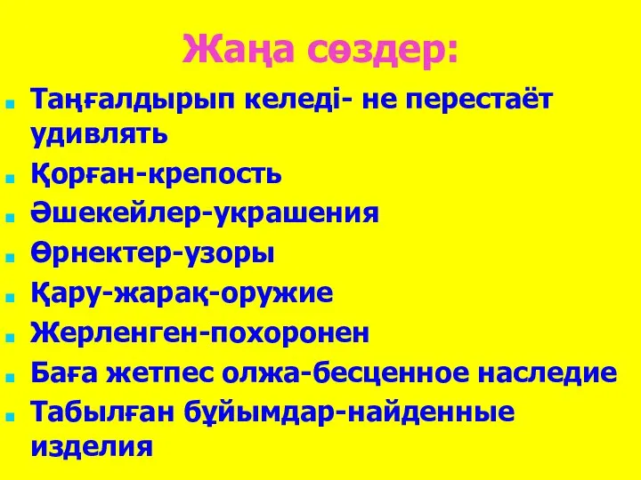 Жаңа сөздер: Таңғалдырып келеді- не перестаёт удивлять Қорған-крепость Әшекейлер-украшения Өрнектер-узоры Қару-жарақ-оружие