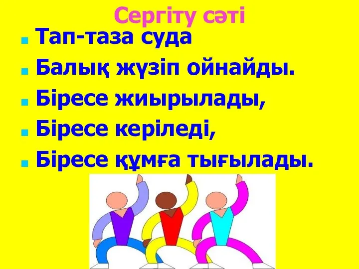 Сергіту сәті Тап-таза суда Балық жүзіп ойнайды. Біресе жиырылады, Біресе керіледі, Біресе құмға тығылады.