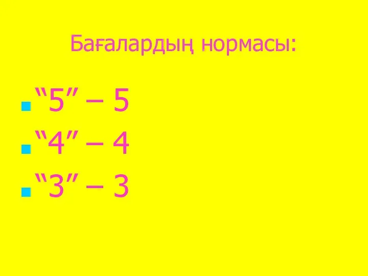 Бағалардың нормасы: “5” – 5 “4” – 4 “3” – 3