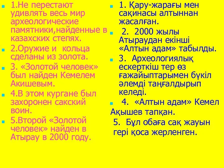 1.Не перестают удивлять весь мир археологические памятники,найденные в казахских степях. 2.Оружие