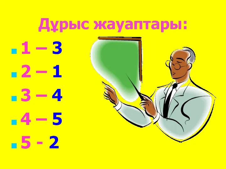 Дұрыс жауаптары: 1 – 3 2 – 1 3 – 4