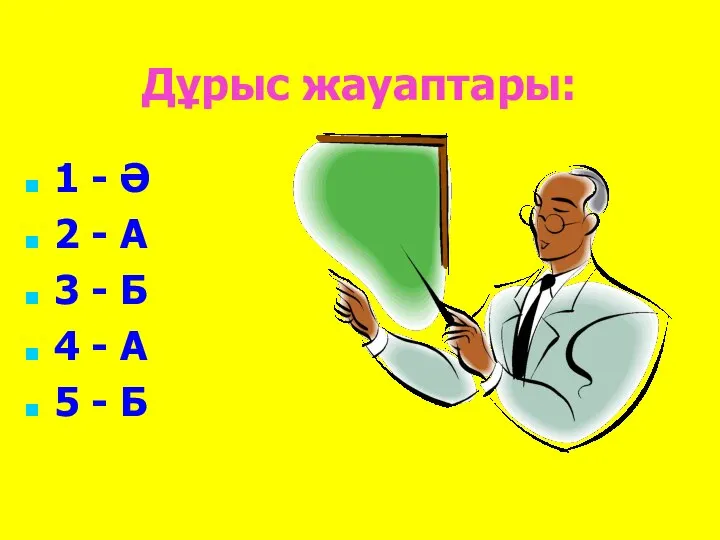 Дұрыс жауаптары: 1 - Ә 2 - А 3 - Б