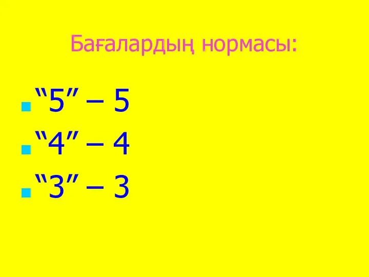 Бағалардың нормасы: “5” – 5 “4” – 4 “3” – 3