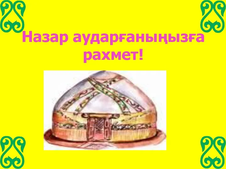 Назар аударғаныңызға рахмет!