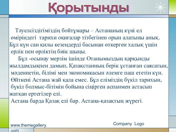 Company Logo www.themegallery.com Қорытынды Тәуелсіздігіміздің бойтұмары – Астананың күні ел өміріндегі