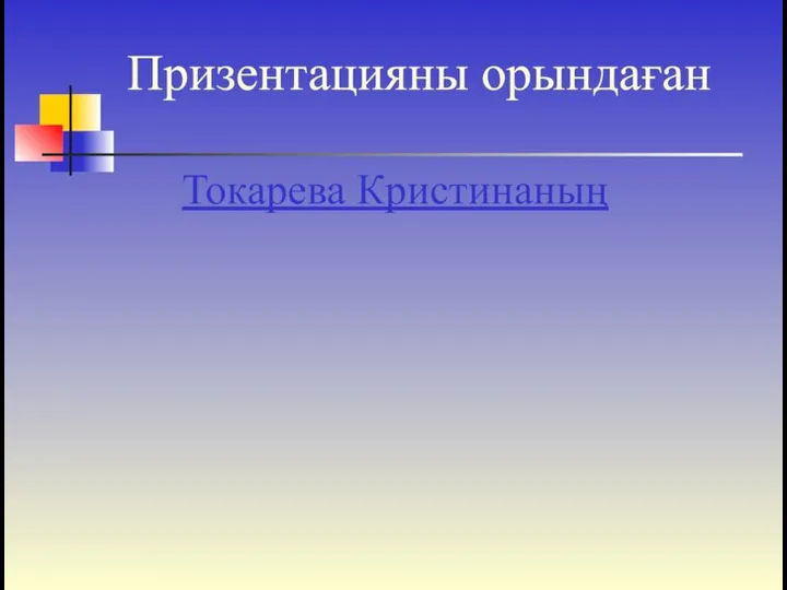 Призентацияны орындаған Токарева Кристинаның