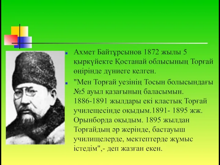 Ахмет Байтұрсынов 1872 жылы 5 қыркүйекте Қостанай облысының Торғай өңірінде дүниеге