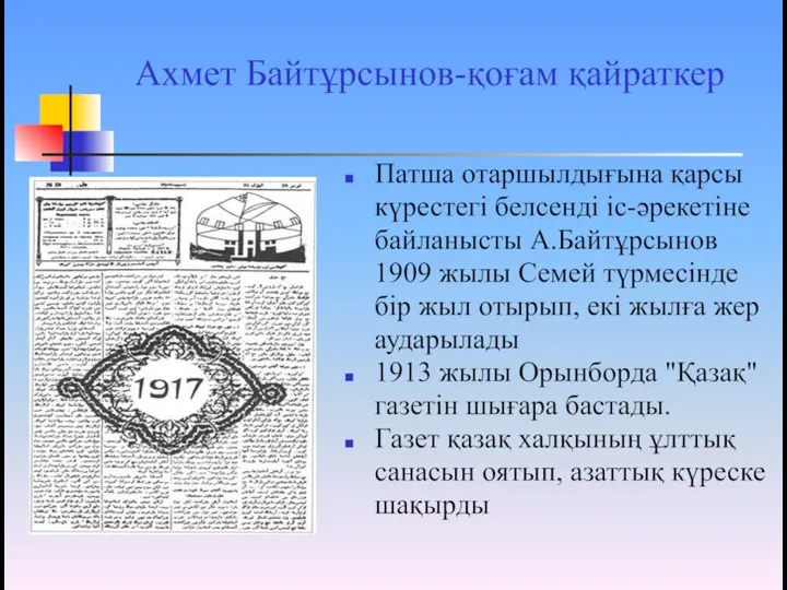 Ахмет Байтұрсынов-қоғам қайраткер Патша отаршылдығына қарсы күрестегі белсенді іс-әрекетіне байланысты А.Байтұрсынов