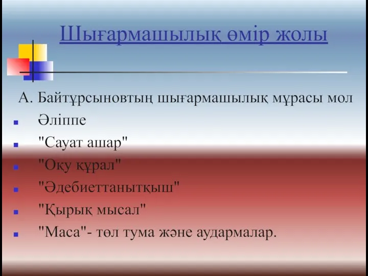 Шығармашылық өмір жолы А. Байтұрсыновтың шығармашылық мұрасы мол Әліппе "Сауат ашар"