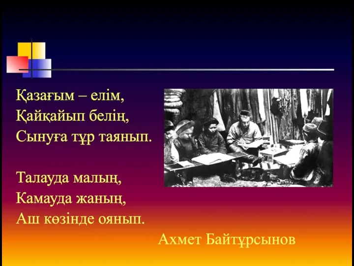 Қазағым – елім, Қайқайып белің, Сынуға тұр таянып. Талауда малың, Камауда