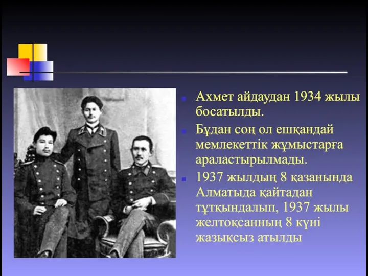 Ахмет айдаудан 1934 жылы босатылды. Бұдан соң ол ешқандай мемлекеттік жұмыстарға