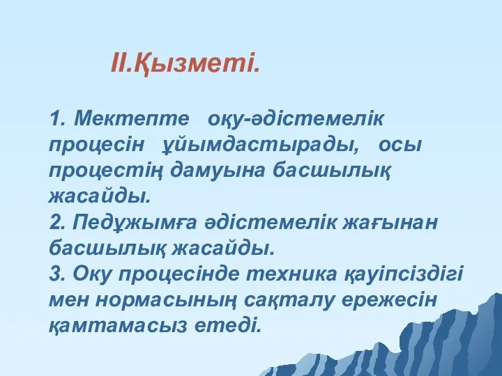 ІІ.Қызметі. 1. Мектепте оқу-әдістемелік процесін ұйымдастырады, осы процестің дамуына басшылық жасайды.