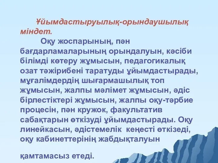 Ұйымдастыруылық-орындаушылық міндет. Оқу жоспарының, пән бағдарламаларының орындалуын, кәсіби білімді көтеру жұмысын,