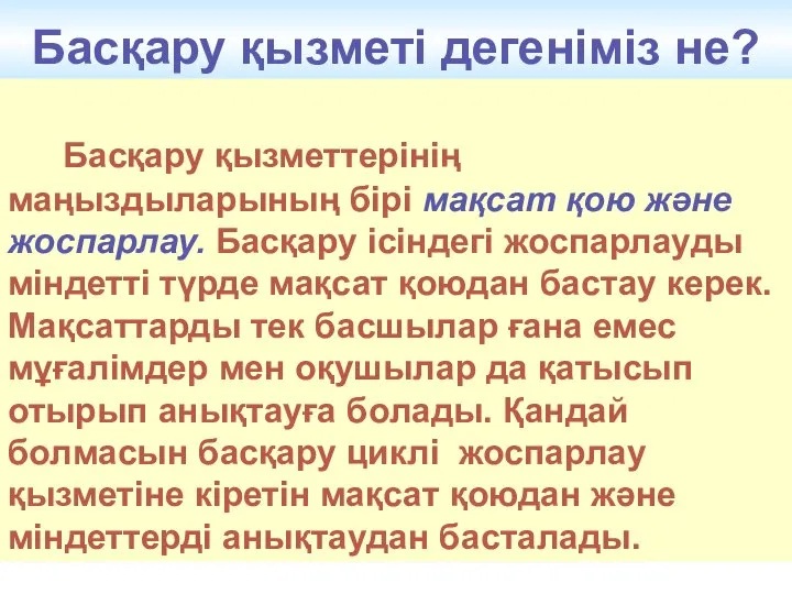 Басқару қызметі дегеніміз не? Басқару қызметтерінің маңыздыларының бірі мақсат қою және