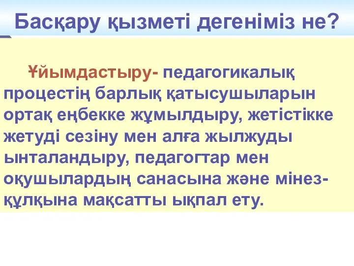 Басқару қызметі дегеніміз не? Ұйымдастыру- педагогикалық процестің барлық қатысушыларын ортақ еңбекке