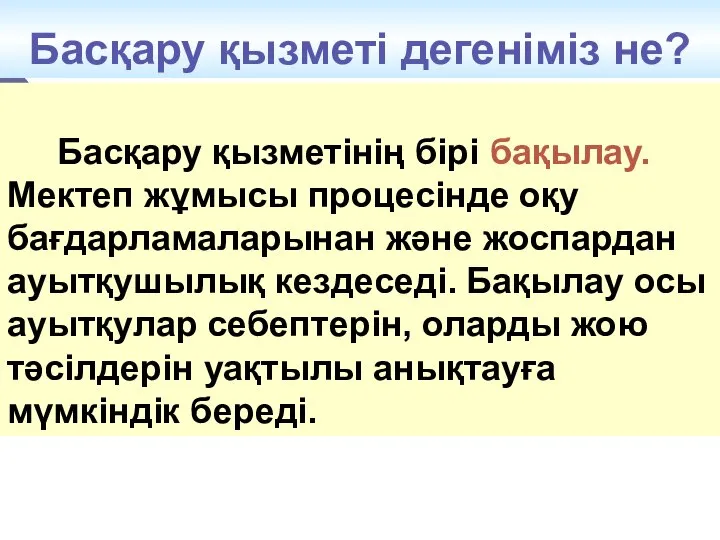 Басқару қызметі дегеніміз не? Басқару қызметінің бірі бақылау. Мектеп жұмысы процесінде