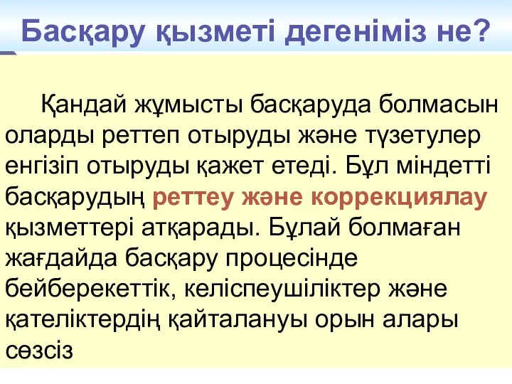 Басқару қызметі дегеніміз не? Қандай жұмысты басқаруда болмасын оларды реттеп отыруды