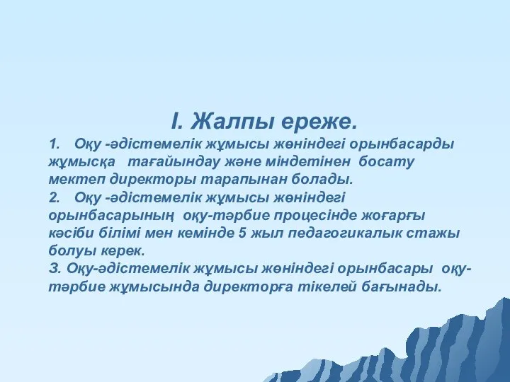 I. Жалпы ереже. 1. Оқу -әдістемелік жұмысы жөніндегі орынбасарды жұмысқа тағайындау