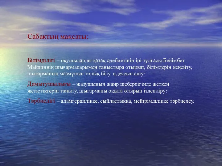 Сабақтың мақсаты: Білімділігі – оқушыларды қазақ әдебиетінің ірі тұлғасы Бейімбет Майлиннің