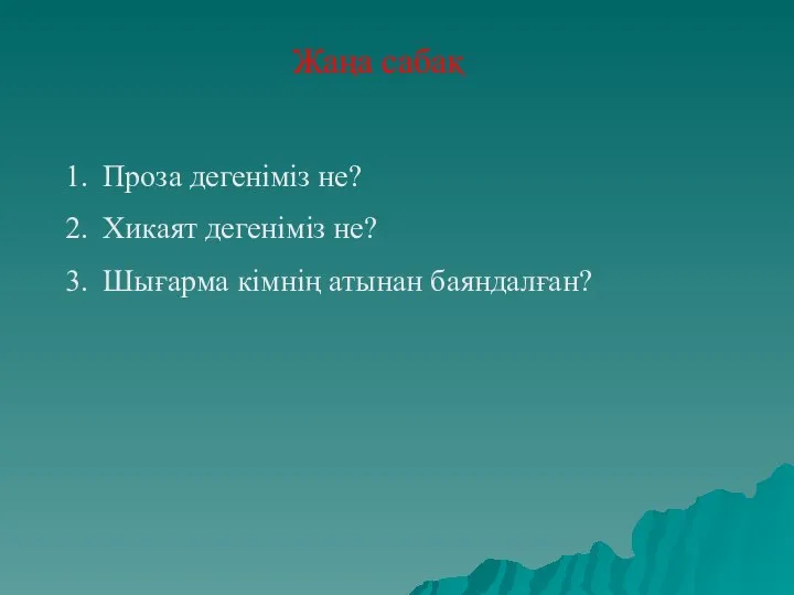 Жаңа сабақ Проза дегеніміз не? Хикаят дегеніміз не? Шығарма кімнің атынан баяндалған?