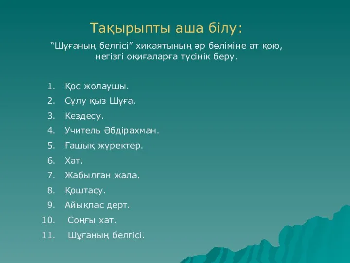 Тақырыпты аша білу: “Шұғаның белгісі” хикаятының әр бөліміне ат қою, негізгі