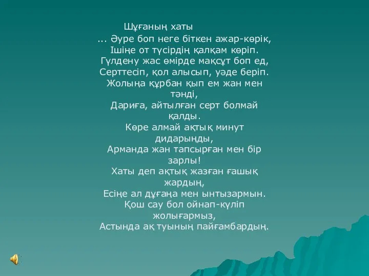 Шұғаның хаты ... Әуре боп неге біткен ажар-көрік, Ішіңе от түсірдің