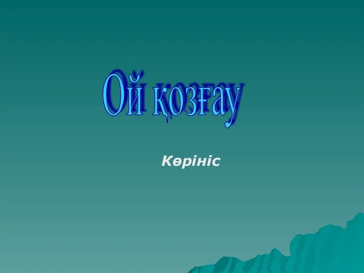 Ой қозғау Көрініс