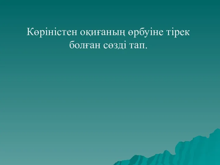 Көріністен оқиғаның өрбуіне тірек болған сөзді тап.