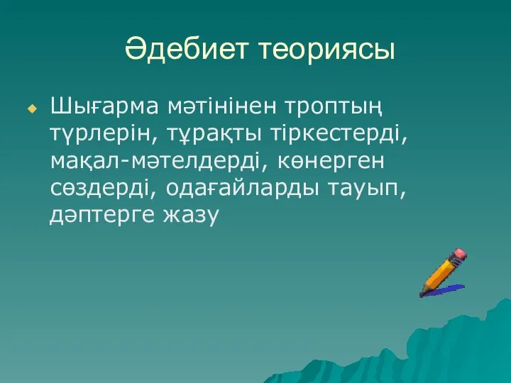 Әдебиет теориясы Шығарма мәтінінен троптың түрлерін, тұрақты тіркестерді, мақал-мәтелдерді, көнерген сөздерді, одағайларды тауып, дәптерге жазу