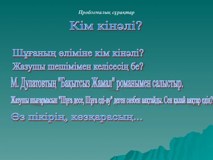 Кім кінәлі? Проблемалық сұрақтар Шұғаның өліміне кім кінәлі? Жазушы шешімімен келісесің