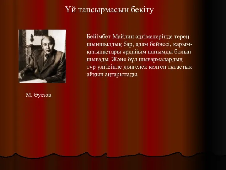 Үй тапсырмасын бекіту М. Әуезов Бейімбет Майлин әңгімелерінде терең шыншылдық бар,