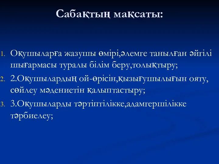 Сабақтың мақсаты: Оқушыларға жазушы өмірі,әлемге танылған әйгілі шығармасы туралы білім беру,толықтыру;