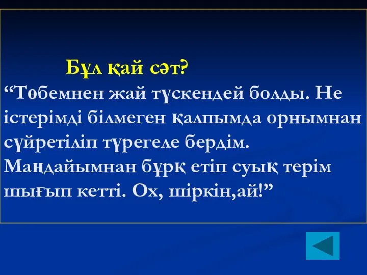 Бұл қай сәт? “Төбемнен жай түскендей болды. Не істерімді білмеген қалпымда