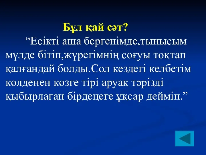 Бұл қай сәт? “Есікті аша бергенімде,тынысым мүлде бітіп,жүрегімнің соғуы тоқтап қалғандай