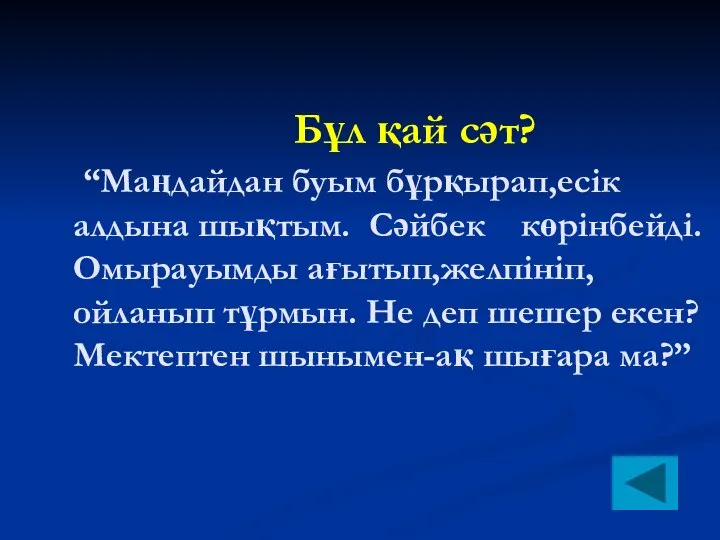 Бұл қай сәт? “Маңдайдан буым бұрқырап,есік алдына шықтым. Сәйбек көрінбейді. Омырауымды