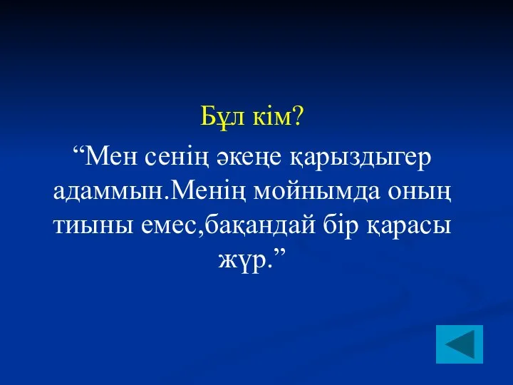 Бұл кім? “Мен сенің әкеңе қарыздыгер адаммын.Менің мойнымда оның тиыны емес,бақандай бір қарасы жүр.”